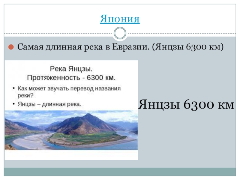 Реки евразии 2500 км. Самая длинная река Евразии. Самая протяженная река Евразии. 5 Самых длинных рек в Евразии. Назовите самую длинную реку Евразии.