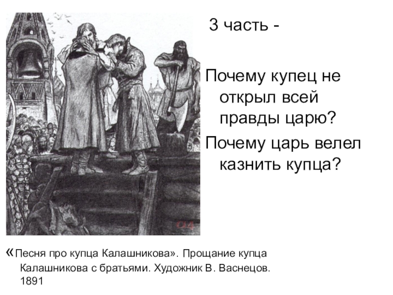 Песни про купцов. Прощание купца Калашникова с братьями. Прощание Калашникова с братьями. Васнецов прощание Калашникова с братьями. Песнь про купца Калашникова урок в 7 классе.