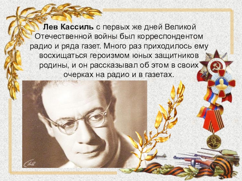 Никто не знает но помнят все кассиль. Л Кассиль портрет. Лев Абрамович Кассиль. Кассиль Лев Абрамович 1905-1970. Лев Абрамович Кассиль портрет.