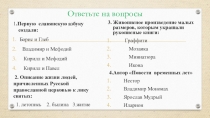 Презентация по истории на тему Повседневная жизнь человека(6 класс)