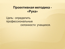 Тест по профессиональному самоопределению школьников Рука