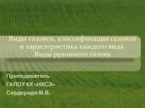 Виды газонов, классификация газонов и характеристика каждого вида. Виды рулонного газона (3 курс)