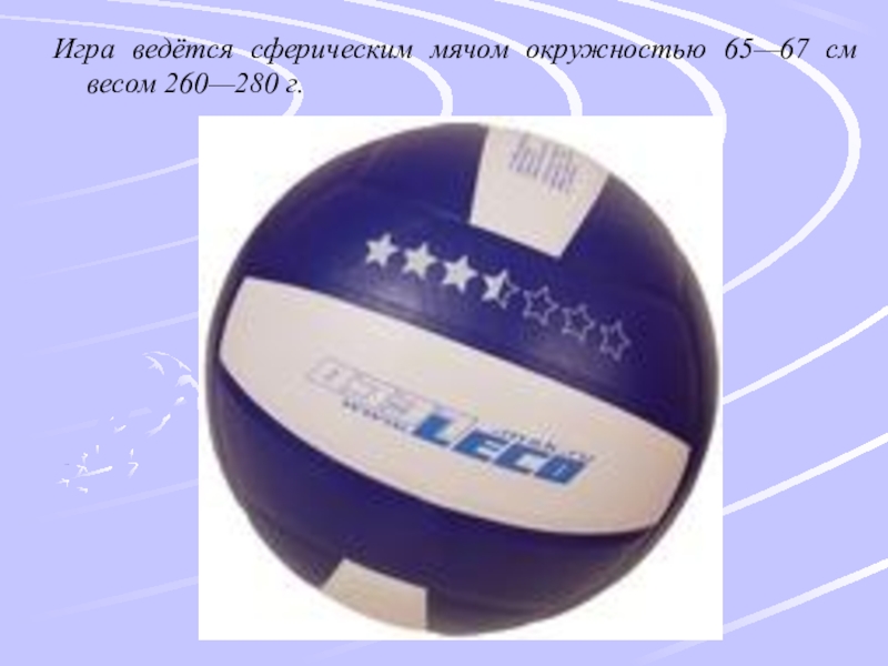Вес волейбольного мяча составляет в граммах. Сферообразный мяч. Сферический мяч волейбол. Окружность и вес волейбольного мяча. Масса первого мяча для волейбола.