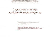 Презентация по изобразительному искусству на тему Скульптура - как вид изобразительного искусства (6 класс)