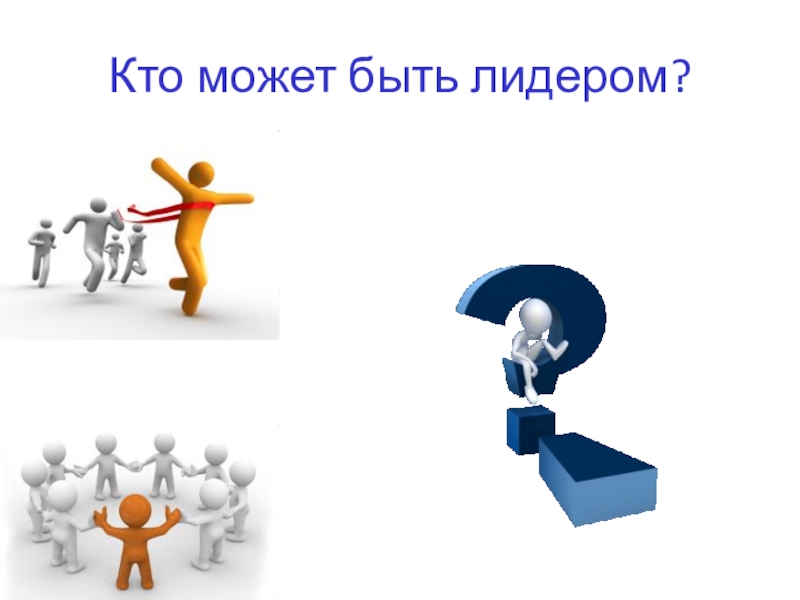 Презентация на тему человек в группе 6 класс обществознание боголюбов