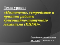 Презентация по МДК 01.02. Устройство, техническое обслуживание и ремонт автомобилей на тему Назначение, устройство и работа кривошипно-шатунного механизма
