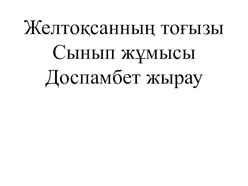 Доспамбет жырау презентация