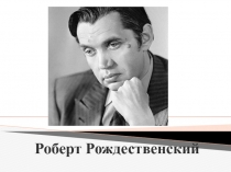 Презентация по литературе О Роберте Рождественском