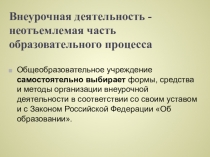 Внеурочная деятельность