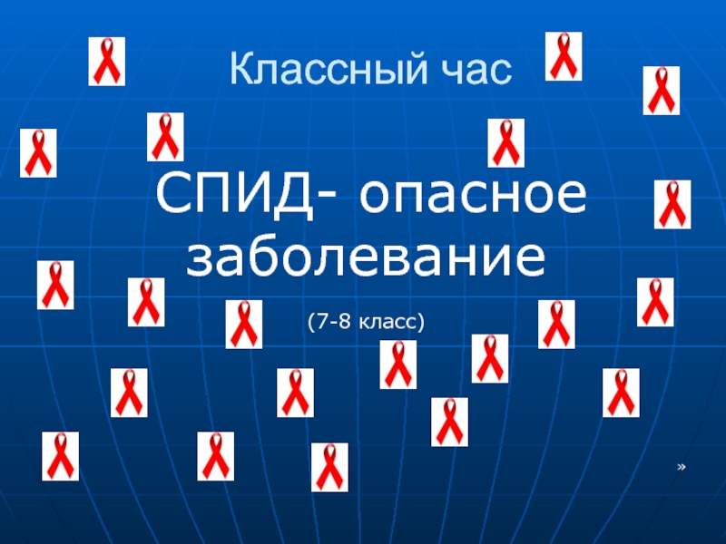 Классный час спид. СПИД классный час 6 класс. Классный час СПИД 8 класс. Кроссворд на тему ВИЧ И СПИД. Классный час беда по имени СПИД.