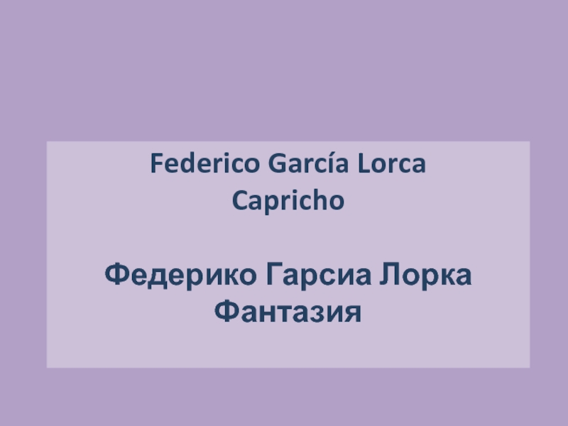 Доклад по теме Федерико Гарсиа Лорка