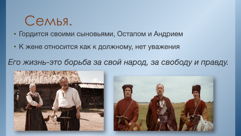 Как проявляется характер тараса. Семья Тараса бульбы. Отношение Тараса бульбы к сыновьям. Воспитание Остапа и Андрия. Образ семьи в повести Тарас Бульба.