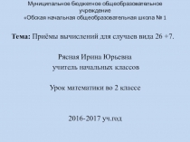 Презентация Устный приём сложения вида 26+7