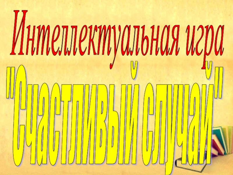 Презентация счастливый случай по русскому языку