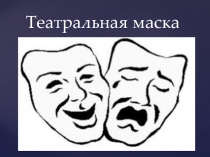 Интегрированный урок по изобразительному искусству и занятия творческого объединения Час театра 3 класс Театральная маска