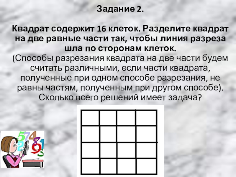 Задание 1 квадрат. Задачи на разрезание квадрата. Задания квадратами разрезанием. Задания на клеточки две равные части. Квадрат содержит 16 клеток.