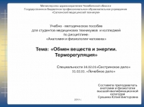 Электронное учебно- методическое пособие для студентов по теме Обмен веществ и энергии. Процесс терморегуляции