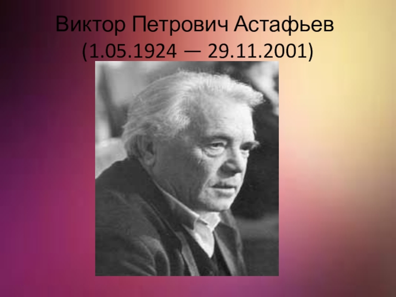 Презентация Презентация по биография В.П.Астафьева