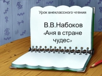 Презентация по литературному чтению (ур. внекл. чтения) В.В.Набоков Аня в стране чудес (3 класс)