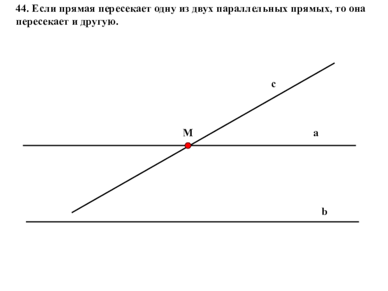 Прямая м пересекает. Если прямая пересекает одну из двух параллельных прямых. Если одна прямая пересекает одну из двух параллельных прямых то. Если прямая пересекает одну из двух параллельных. Если прямая пересекает одну из двух параллельных то она.