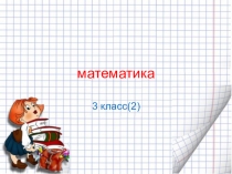 Презентация тест по математике