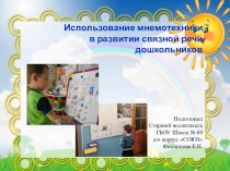 Презентация для дошкольников на тему Мнемотехника