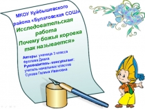 Презентация Почему божья коровка так называется