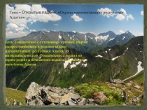 Презентация Тема – Открытые ладони Охрана млекопитающих республики Адыгея.