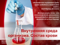 Внутренняя среда организма. Состав крови