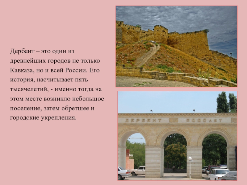 Мой дербент. Презентация древние города России Дербент. Сообщение о самом древнем Дербенте. Самый первый город в России Дербент. Дербент власть в древности.