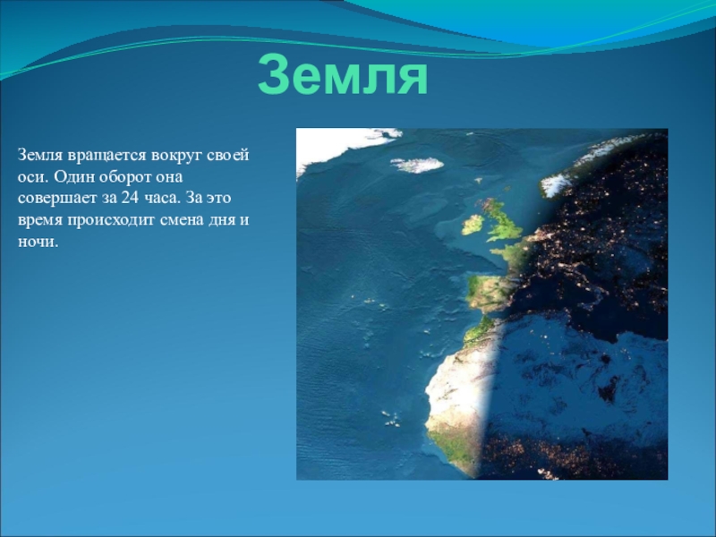За сколько времени земля совершает полный оборот вокруг своей оси. Земля совершает полный оборот вокруг своей оси. Земля совершает полный оборот. Земля совершает оборот вокруг своей оси. Полный оборот вокруг оси земля совершает.