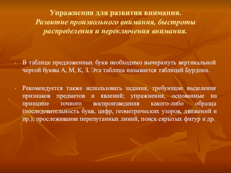 Скорость внимания. Развитие произвольного внимания. Возникновение произвольного внимания. Для возникновения произвольного внимания необходимо. Для формирования произвольного внимания необходимо участие:.