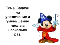 Задачи на увеличение и уменьшение числа в несколько раз