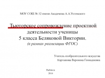 Тьюторское сопровождение проектной деятельности