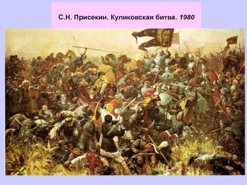 С.Н. Присекин. Куликовская битва. 1980