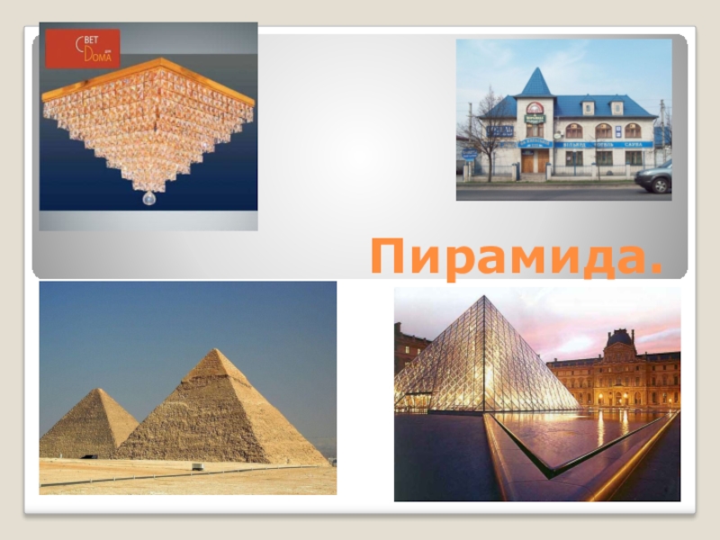 Презентация по математике на тему Пирамида