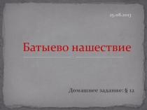 Презентация к уроку истории России в 6 классе по теме Батыево нашествие