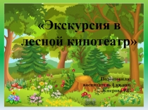 ПрезентацияЭкскурсия в лесной кинотеатр