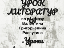 Презентация к уроку по литературе Образ учителя в рассказе В.Г. Распутина Уроки французского