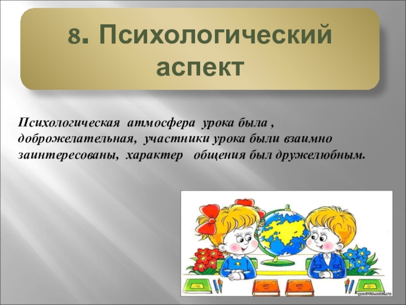 Психологическая атмосфера. Психологическая атмосфера на уроке. Психологическая атмосфера на занятии. Характеристика психологической атмосферы на уроке. Эмоциональная атмосфера урока.