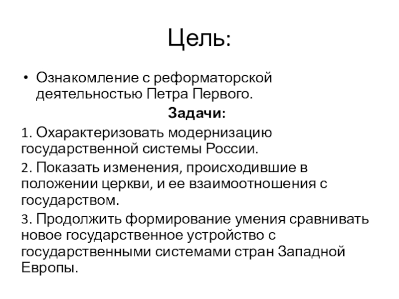 Составьте развернутый план ответа по теме реформаторская деятельность петра 1 цели направления