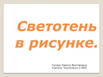 Презентация по ИЗО на тему Освещение. Свет и тень