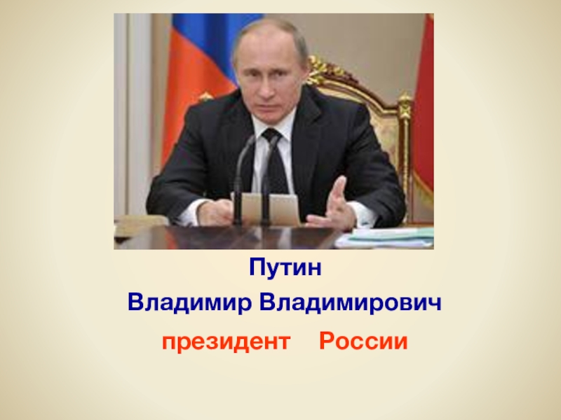 Картинка президент россии для детей дошкольного возраста