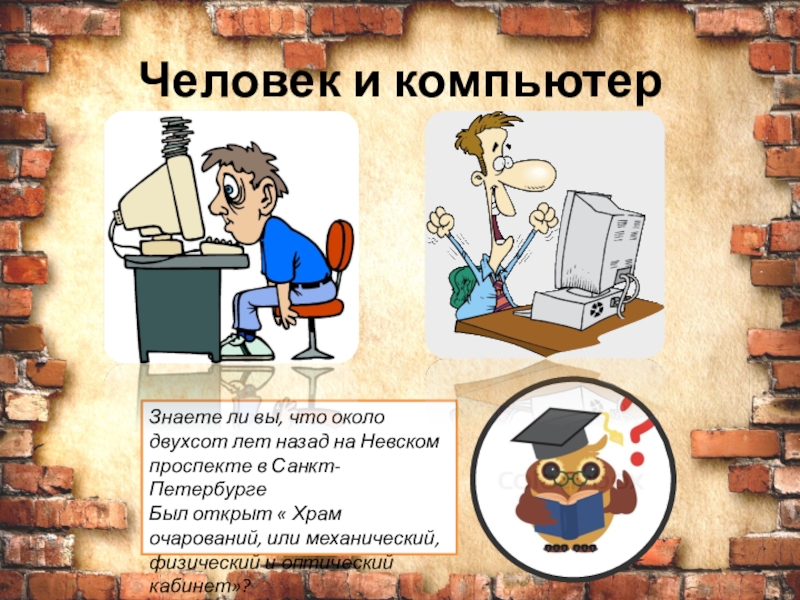 Компьютер знаешь. Презентация по теме человек и компьютер. Человеки КОМПЬЮТЕРУТО сильнее. Компьютер и человек кто сильнее. Компьютер и человек кто сильнее доклад.