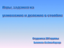 Презентация по математике на тему  игры, задания на умножение и деление в столбик