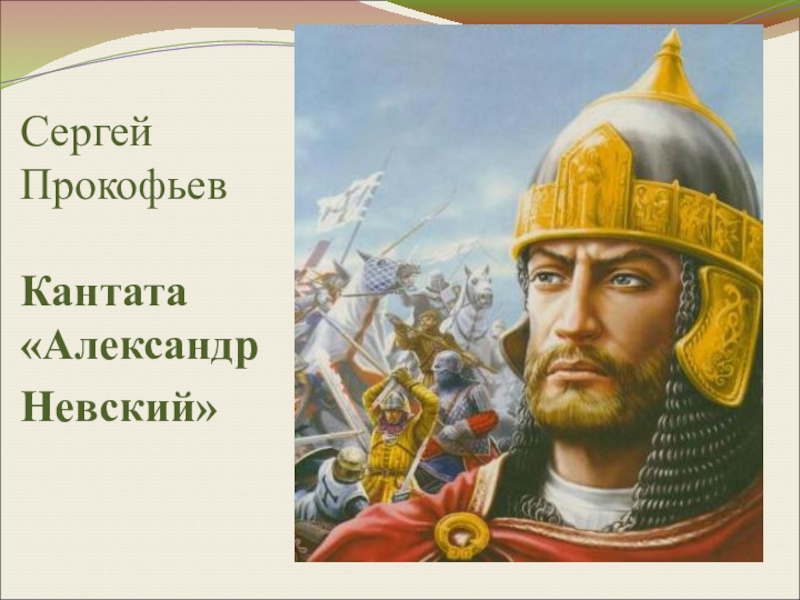 Какой русский полководец стал художественным прообразом кантаты кинофильма картины иконы