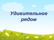 Презентация внеурочного занятия по биологии Удивительное рядом