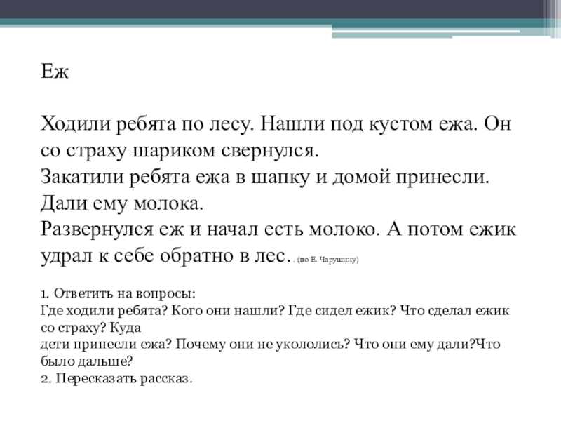 Ходили рассказы. Ходили ребята по лесу нашли под кустом. Ходили ребята по лесу нашли под кустом ежа план текста. Ребята нашли ежа план. Ребята в лесу нашли ежа.