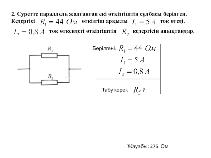 Өткізгіштің электр кедергісі өткізгіштің меншікті кедергісі реостат