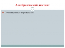 Диктант по алгебре и началам математического анализа Показательные неравенства (10 класс)